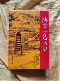 陕甘宁边区史（ 精装1厚册全 ）