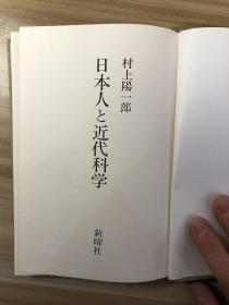 日本人と近代科学