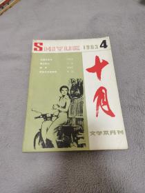 《十月》文学双月刊1983.4