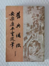 状元宰相 ；汉大学士人数 叠掌文衡 ；汉大臣不由正途出身者 ，八旗大臣起家科甲者；提督加将军封号 ；提镇改授督抚   ；封爵考 ；冠服异数 ；配享太庙 ；入祀贤良祠；从祀文庙    历代从祀功臣。。。被时人称誉为“于先朝国故人物，详稽博考，原原本本，殚见洽闻，凡诸纪载，既备且确，其体例与《弇州别集》相近，而精核过之——旧典备征     安乐康平室随笔——朱彭寿 :  中华书局【0】