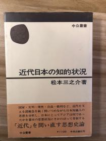 近代日本の知的状況