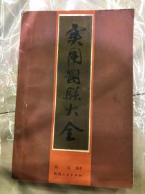 实用对联大全