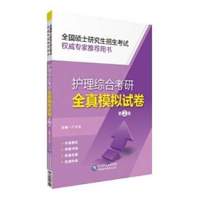 护理综合考研全真模拟试卷（第2版）（全国硕士研究生招生考试权威专家推荐用书）