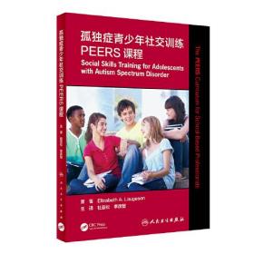孤独症青少年社交训练PEERS课程（翻译版）