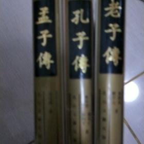 《老子传》《孔子传》《孟子传》