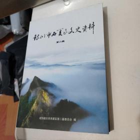 银川市西夏区文史资料 第二辑