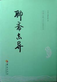 中国古典文学名著丛书：聊斋志异（2015年印，自藏，品相十品全新）