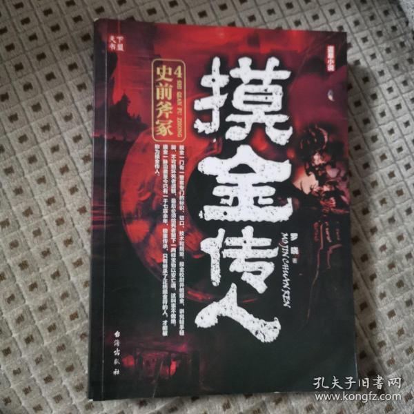 摸金传人4史前斧冢