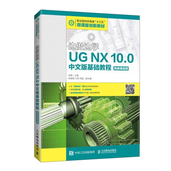 边做边学ugnx10.0中文板基础教程 陈霖 9787115452221