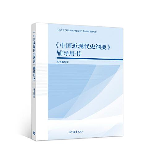 特价现货！ 《中国近现代史纲要》辅导用书 本书编写组 高等教育出版社 9787040537673