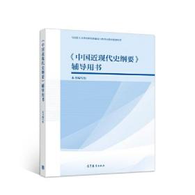 《中国近现代史纲要》辅导用书  高等教育出版社 2020-11 9787040537673