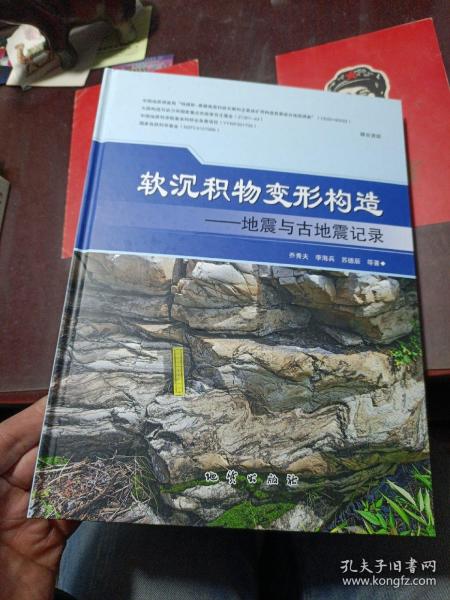 软沉积物变形构造：地震与古地震记录