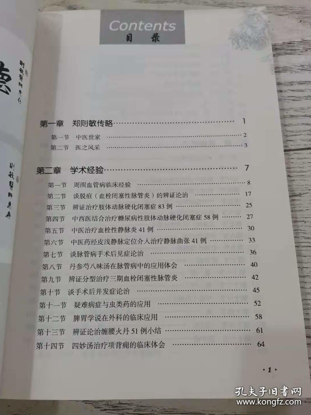 福州脉管病专家，六十八岁名中医郑则敏医话医案——郑则敏学术经验集 —— 临床收治大量疑难重症患者，研制出“脉管II号胶囊”、“蛇伤急救散”等专科独特制剂，临床疗效显著，中国中医药出版社【0】