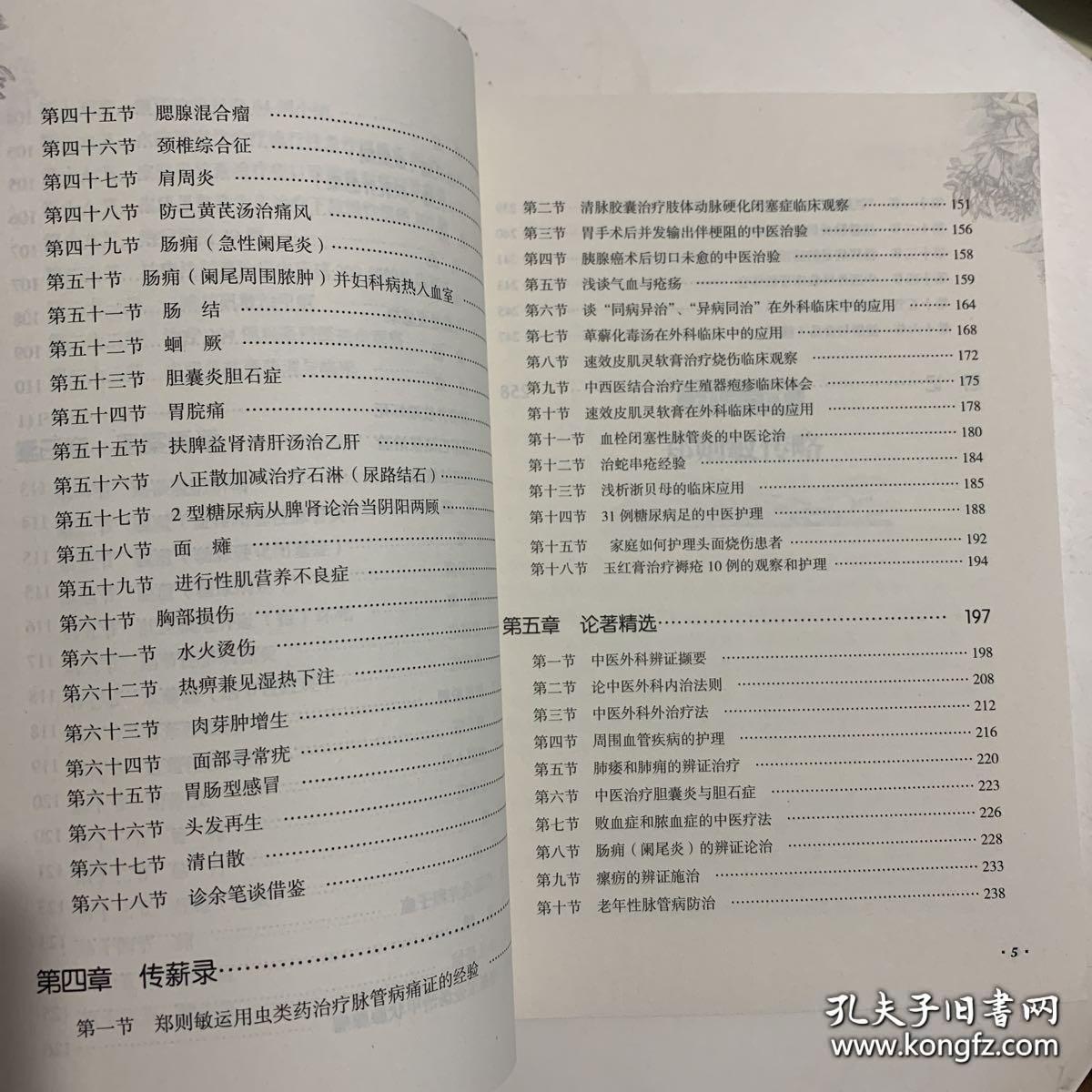 福州脉管病专家，六十八岁名中医郑则敏医话医案——郑则敏学术经验集 —— 临床收治大量疑难重症患者，研制出“脉管II号胶囊”、“蛇伤急救散”等专科独特制剂，临床疗效显著，中国中医药出版社【0】