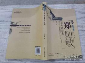 福州脉管病专家，六十八岁名中医郑则敏医话医案——郑则敏学术经验集 —— 临床收治大量疑难重症患者，研制出“脉管II号胶囊”、“蛇伤急救散”等专科独特制剂，临床疗效显著，中国中医药出版社【0】