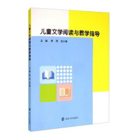 二手正版儿童文学阅读与教学指导 蒋燕 南京大学出版社