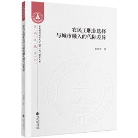 农民工职业选择与城市融入的代际差异