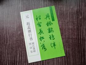 《赵孟頫行书烟江叠嶂图诗卷》稀缺版本，跌宕秀美，挥笔自然，品如图