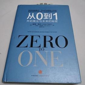 从O到1开启商业与未来的秘密