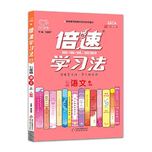 倍速学习法七年级语文—人教版（上）2020秋