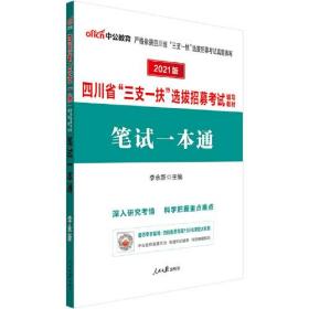 四川三支一扶考试中公2024四川省三支一扶选拔招募考试辅导教材笔试一本通