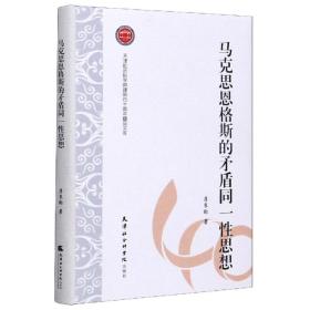 马克思恩格斯的矛盾同一性思想/天津社会科学院建院四十周年精品文库