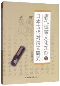 唐代试策文化东渐与日本古代对策文研究