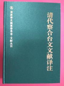 清代察合台文文献译注【国家清史编纂委员会·文献丛刊】