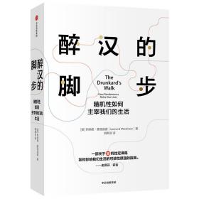 醉汉的脚步随机如何主宰我们的生活中信出版社