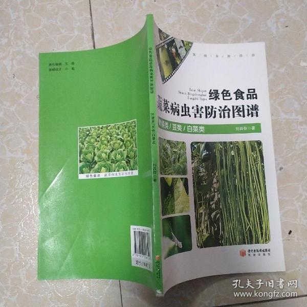 绿色食品蔬菜病虫害防治图谱 · 叶菜类 豆类 白菜类