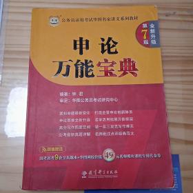 华图·2014公务员录用考试华图名家讲义系列教材：申论万能宝典