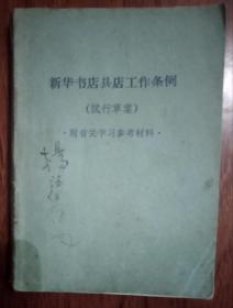 新华书店县店工作条例（试行草案） 附有关学习参考材料