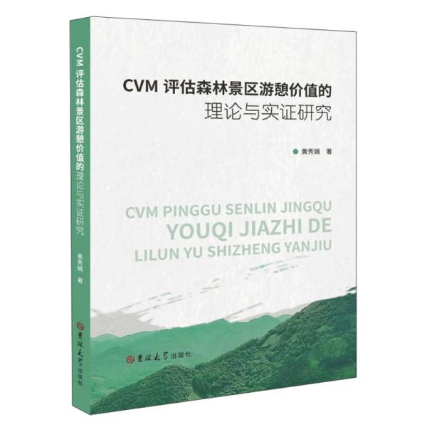 CVM评估森林景区游憩价值的理论与实证研究