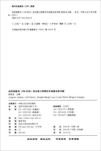 经济类联考（396科目）综合能力逻辑历年真题名家详解