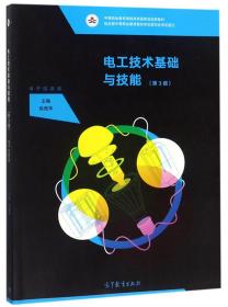 电工技术基础与技能（电子信息类第3版）/中等职业教育课程改革国家规划新教材