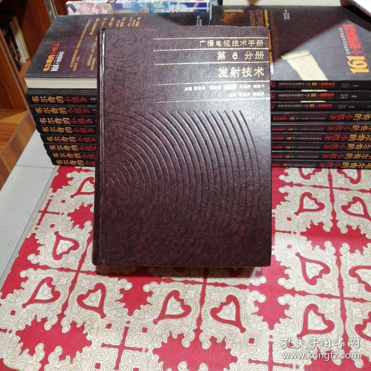 广播电视技术手册。第6分册。发射技术。