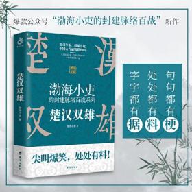 渤海小吏讲中国史：楚汉双雄（渤海小吏重磅新作）