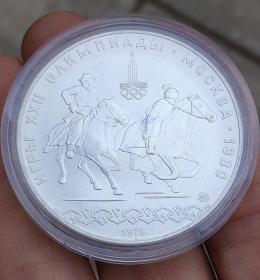 银币 1980年第22届莫斯科大会10卢布马术纪念币 硬币约39mm