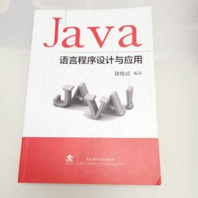 JAVA语言程序设计与应用 