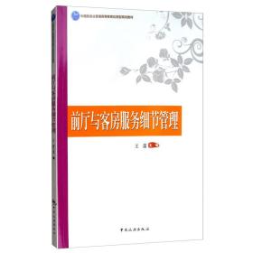 前厅与客房服务细节管理/中国旅游业普通高等教育应用型规划教材