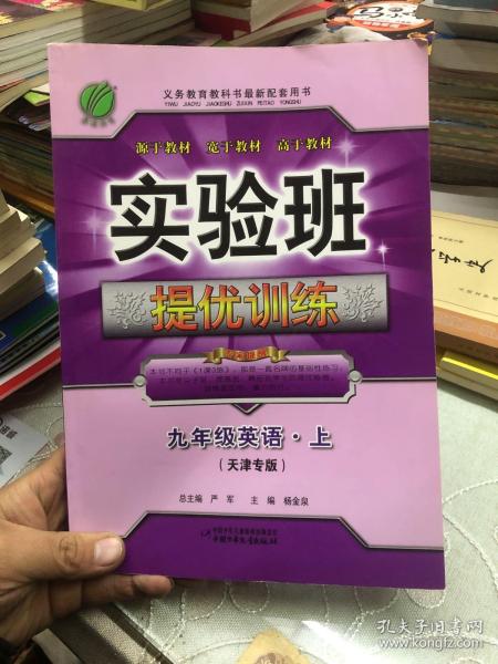 春雨教育·实验班提优训练：英语（9年级上·新目标）