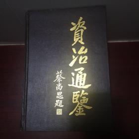 资治通鉴（全四册）