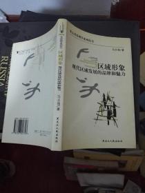 区域形象:现代区域发展的品牌和魅力