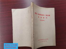 学习《毛泽东选集》第五卷名词解释  中共开封师院委员会宣传部