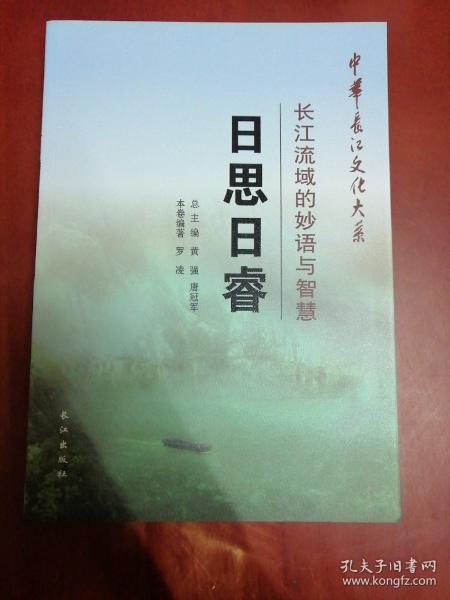 中华长江文化大系2·长江流域的妙语与智慧：日思日睿