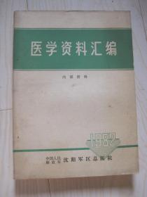 医学资料汇编1982