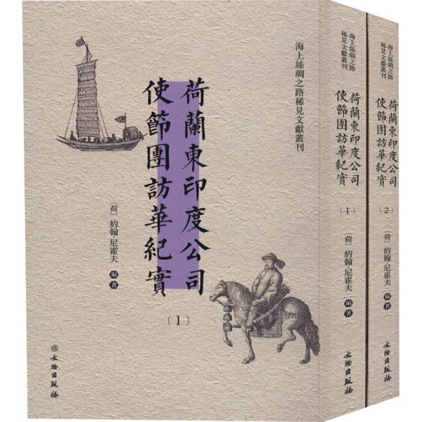 荷兰东印度公司使节团访华纪实（套装共2册）/海上丝绸之路稀见文献丛刊