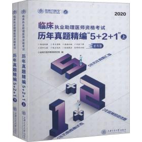 临床执业助理医师资格考试历年真题精编“5+2+1”（2020套装上下册）