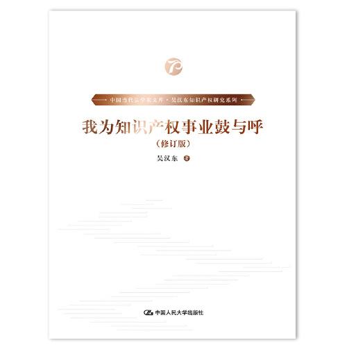 我为知识产权事业鼓与呼(修订版)(精)/吴汉东知识产权研究系列/中国当代法学家文库