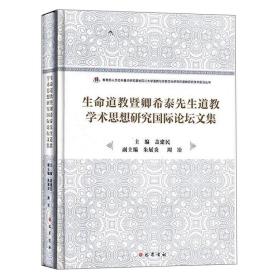 生命道教暨卿希泰先生道教学术思想研究国际论坛文集